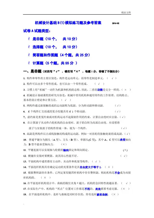 机械设计基础练习题集及参考答案
