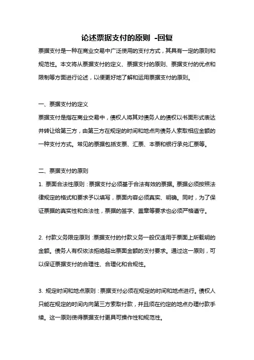 论述票据支付的原则 -回复