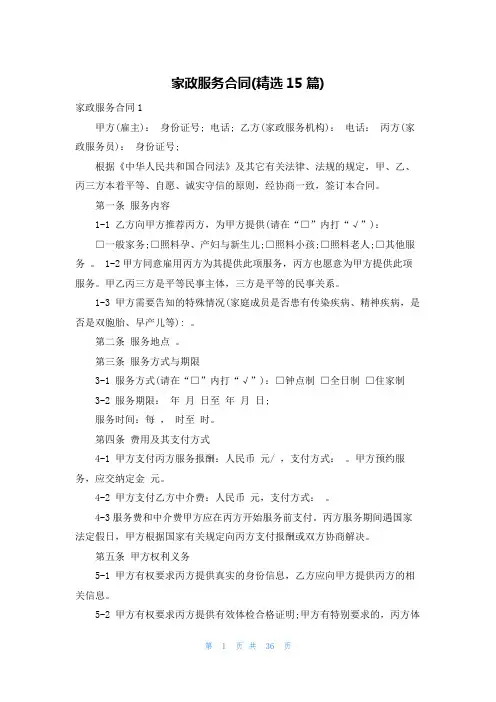 家政服务合同(精选15篇)