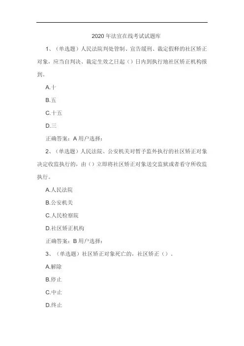 法宣在线考试答案题库2020