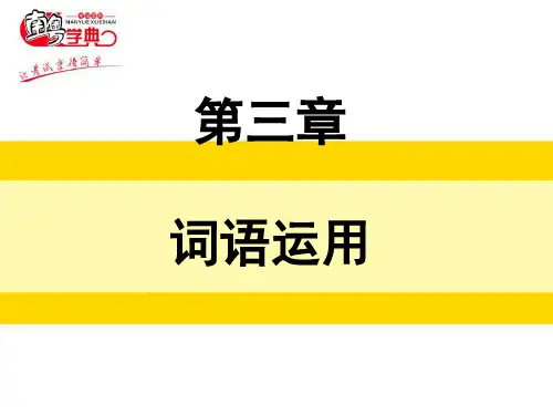 2020广东中考语文总复习第三章 词语运用