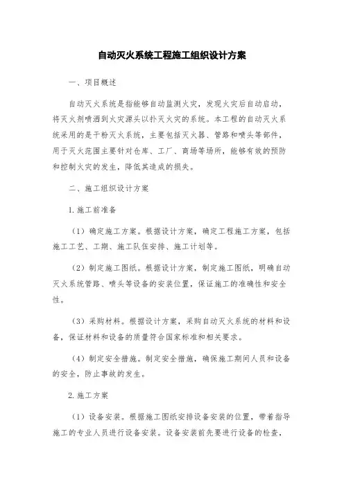 自动灭火系统工程施工组织设计方案