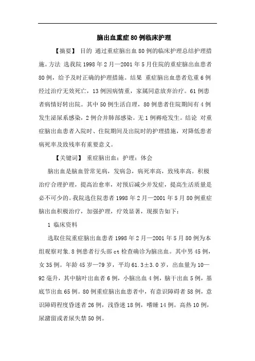脑出血重症80例临床护理论文