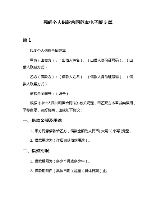 民间个人借款合同范本电子版5篇
