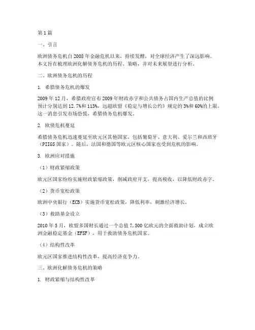 欧洲化解债务危机(3篇)