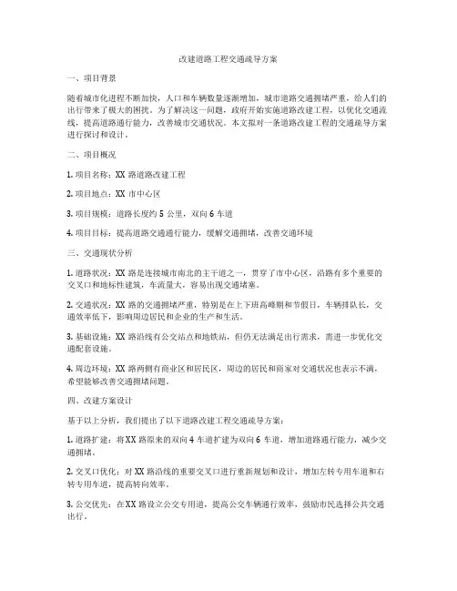 改建道路工程交通疏导方案