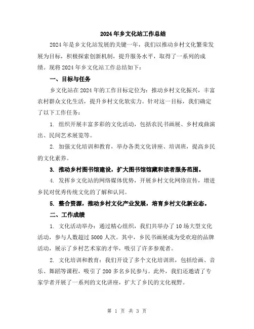 2024年乡文化站工作总结