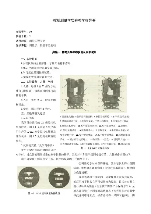 控制测量学实验教学指导书.