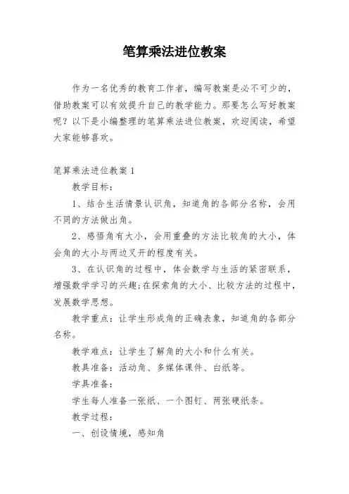 笔算乘法进位教案