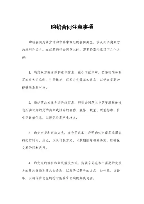 购销合同注意事项