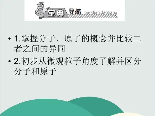 人教版九年级化学上册《分子和原子》PPT高效课堂 获奖课件 (27)(vip免费)