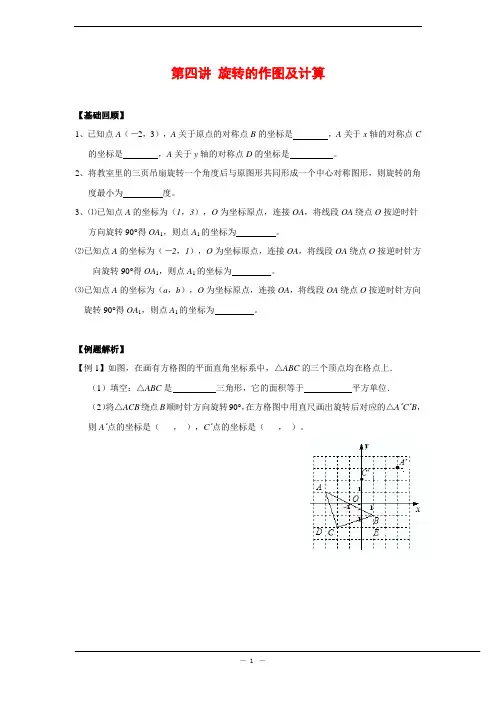 中考复习 第四讲 旋转作图与计算