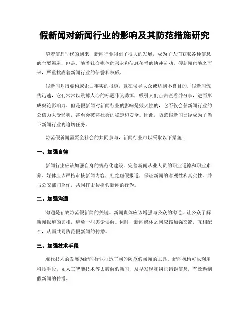 假新闻对新闻行业的影响及其防范措施研究
