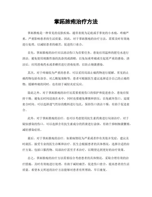 掌跖脓疱治疗方法
