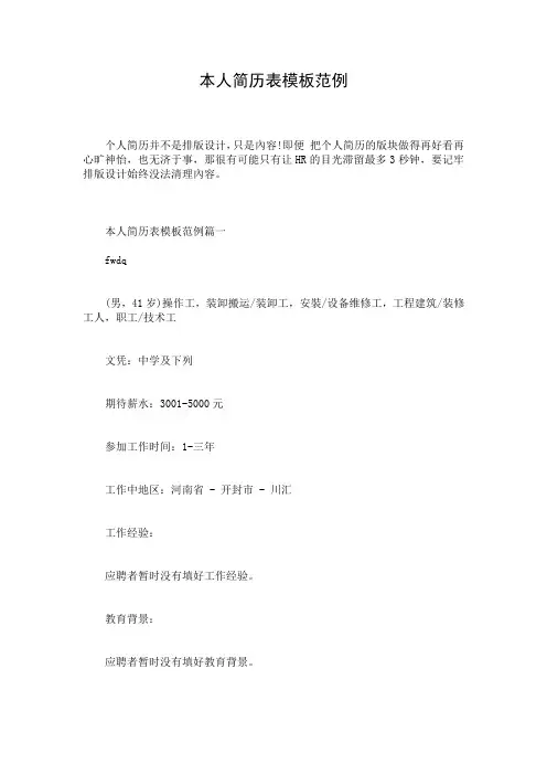 本人简历表模板范例