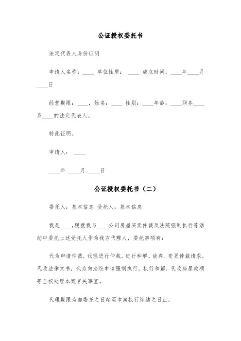 公证授权委托书（四篇）