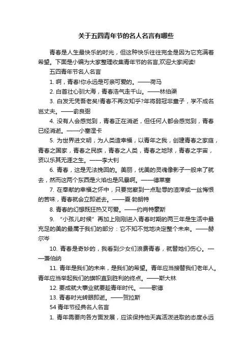 关于五四青年节的名人名言有哪些