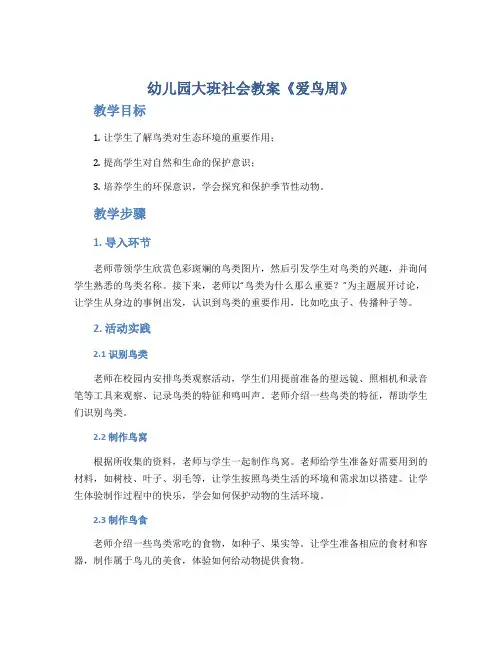 幼儿园大班社会教案《爱鸟周》