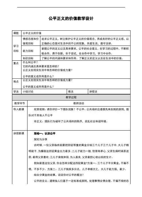 人教版《道德与法治》八年级下册8.1《公平正义的价值》教学设计