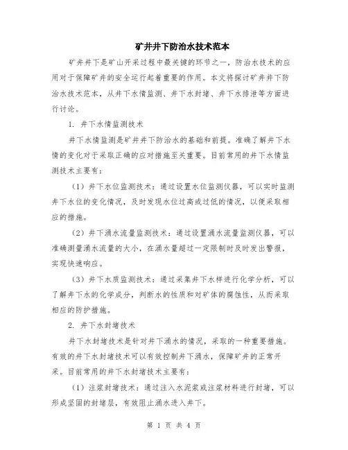 矿井井下防治水技术范本（2篇）