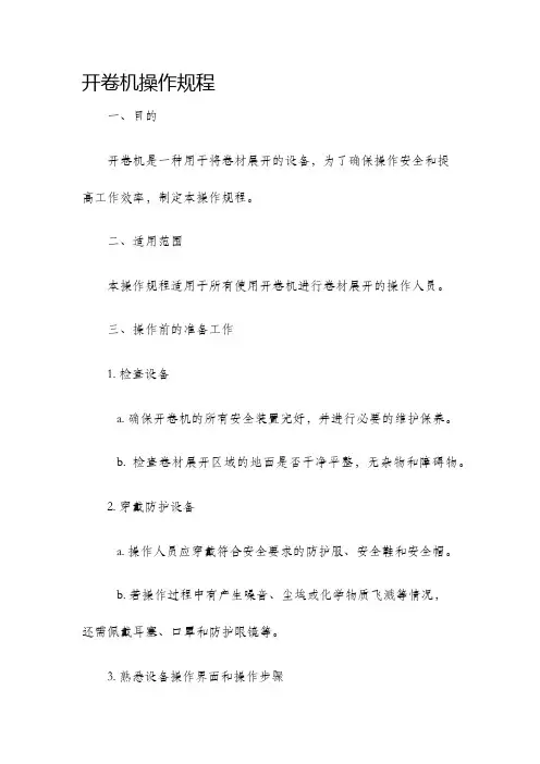 开卷机操作规程
