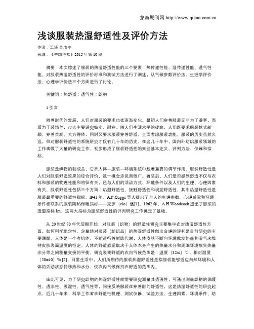 浅谈服装热湿舒适性及评价方法