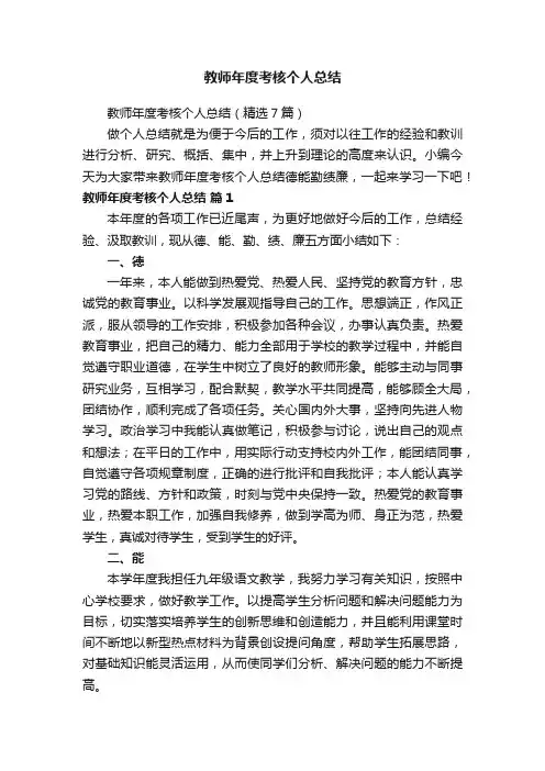 教师年度考核个人总结（精选7篇）