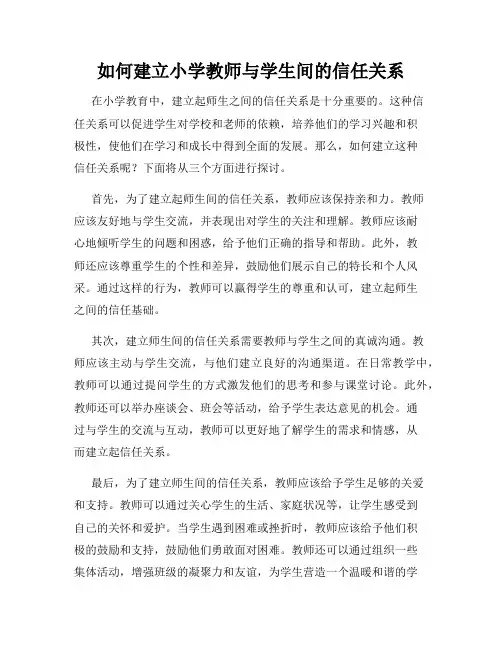 如何建立小学教师与学生间的信任关系