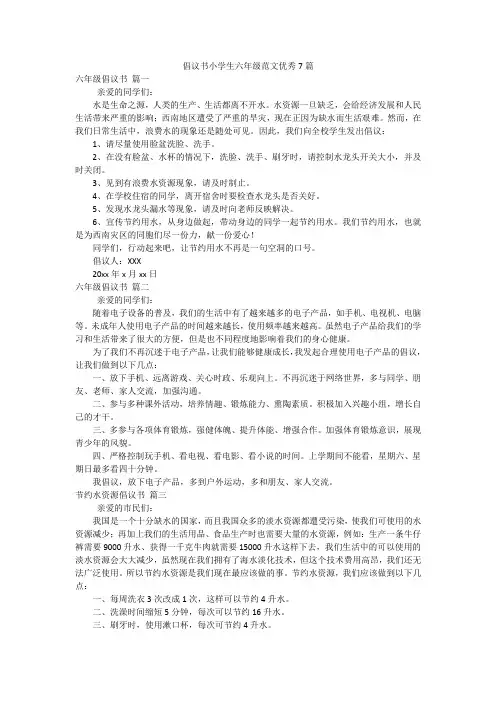 倡议书小学生六年级范文优秀7篇