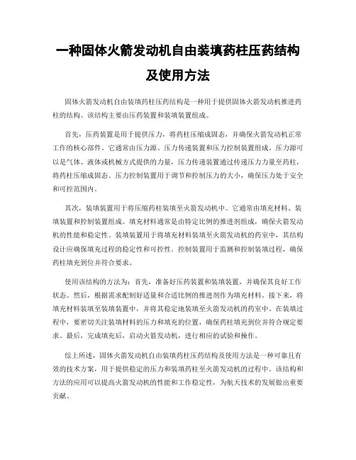一种固体火箭发动机自由装填药柱压药结构及使用方法