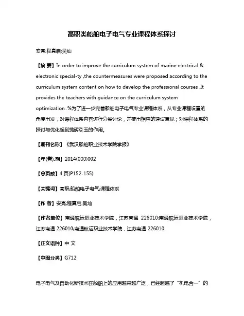 高职类船舶电子电气专业课程体系探讨