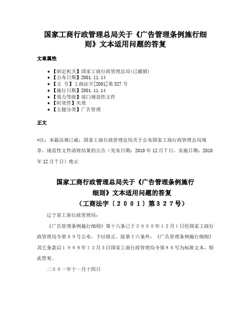 国家工商行政管理总局关于《广告管理条例施行细则》文本适用问题的答复