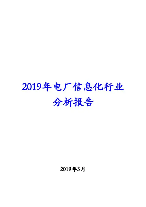 2019年电厂信息化行业分析报告