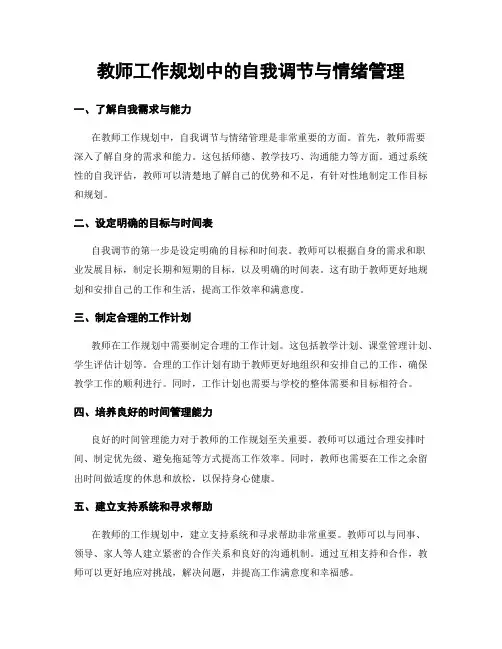 教师工作规划中的自我调节与情绪管理