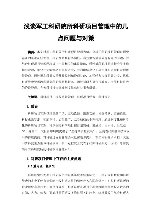 浅谈军工科研院所科研项目管理中的几点问题与对策