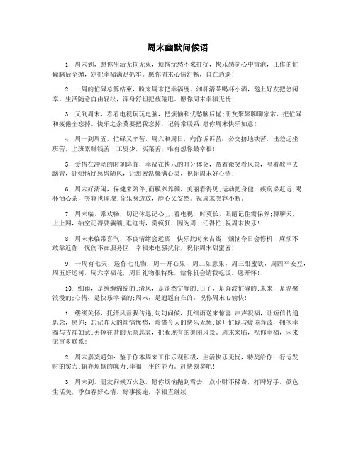 周末幽默问候语