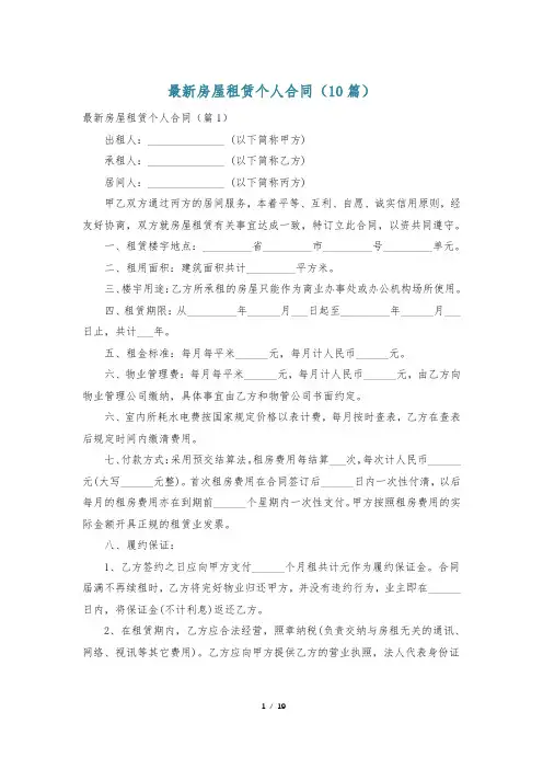 最新房屋租赁个人合同(10篇)