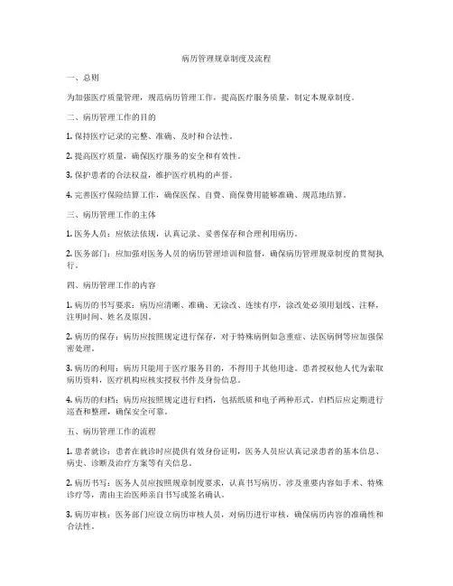 病历管理规章制度及流程