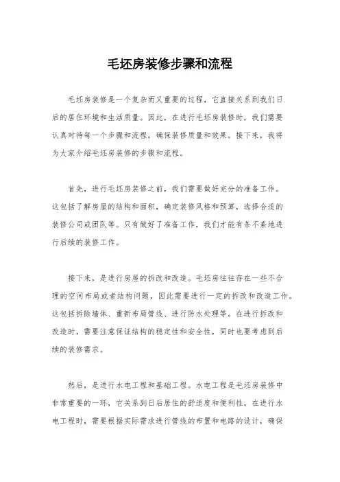 毛坯房装修步骤和流程