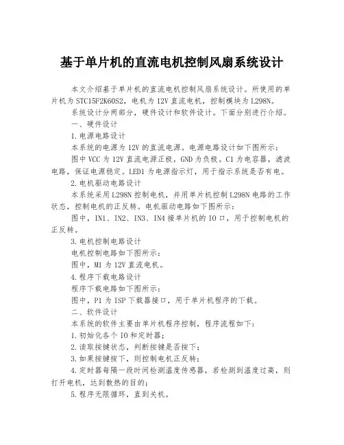 基于单片机的直流电机控制风扇系统设计
