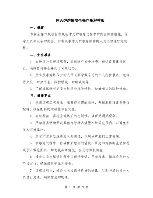 冲天炉熔炼安全操作规程模版