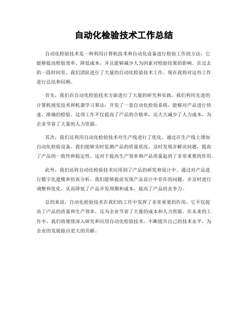 自动化检验技术工作总结
