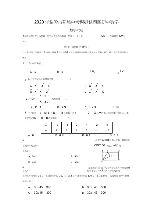 2020年临沂市郯城中考模拟试题四初中数学