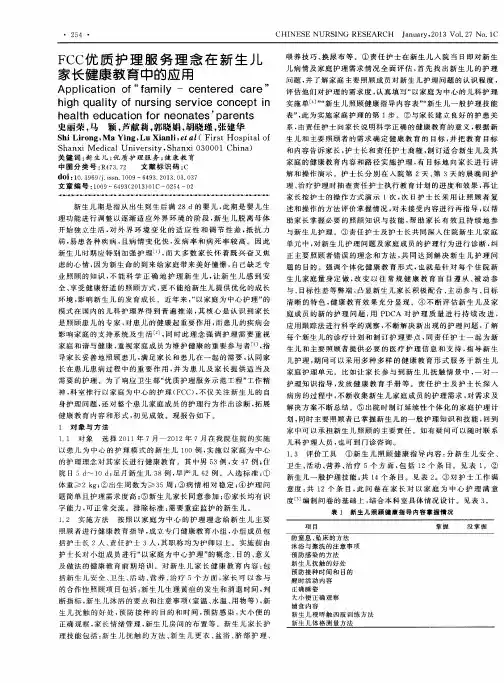FCC优质护理服务理念在新生儿家长健康教育中的应用