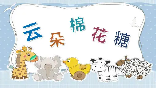 幼儿园小班课程《云朵棉花糖》PPT 图文