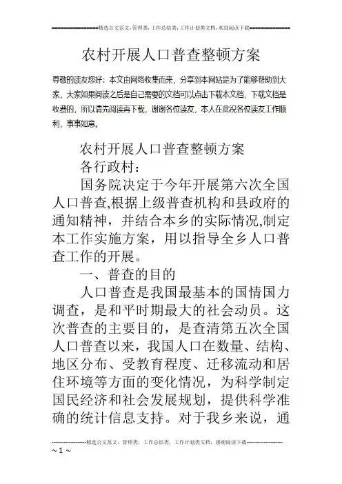 农村开展人口普查整顿方案