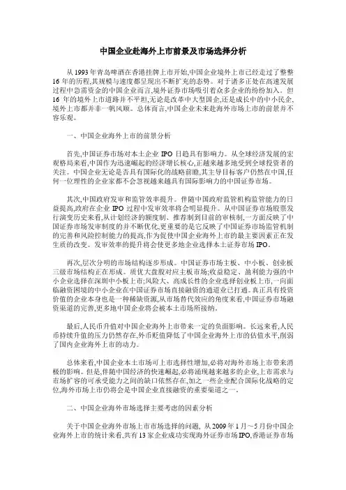 中国企业赴海外上市前景及市场选择分析