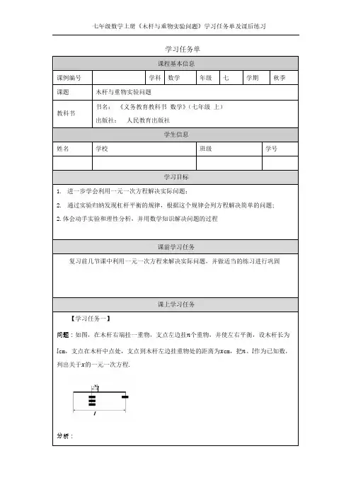 《木杆与重物实验问题》学习任务单及课后练习(人教版七年级数学上册)