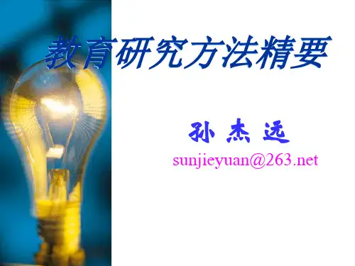 教育研究方法精要