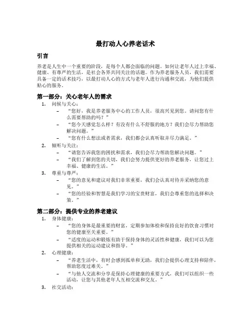 最打动人心养老话术